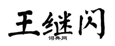 翁闿运王继闪楷书个性签名怎么写
