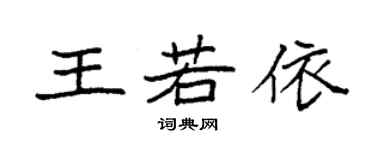 袁强王若依楷书个性签名怎么写