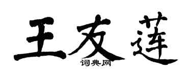 翁闿运王友莲楷书个性签名怎么写