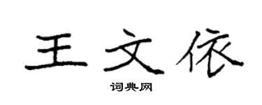 袁强王文依楷书个性签名怎么写