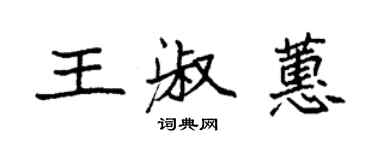 袁强王淑蕙楷书个性签名怎么写