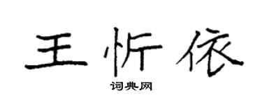 袁强王忻依楷书个性签名怎么写