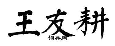 翁闿运王友耕楷书个性签名怎么写