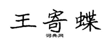 袁强王寄蝶楷书个性签名怎么写