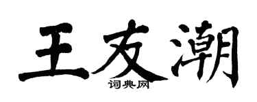 翁闿运王友潮楷书个性签名怎么写