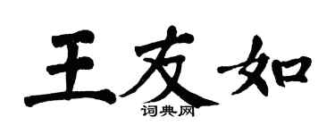 翁闿运王友如楷书个性签名怎么写