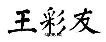 翁闿运王彩友楷书个性签名怎么写