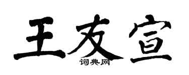 翁闿运王友宣楷书个性签名怎么写