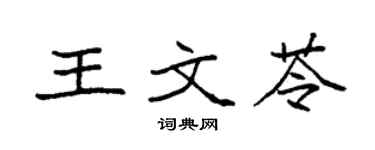 袁强王文苓楷书个性签名怎么写