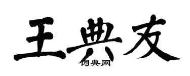 翁闿运王典友楷书个性签名怎么写