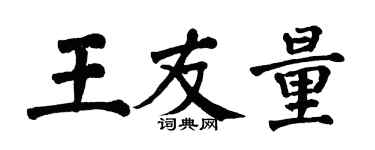 翁闿运王友量楷书个性签名怎么写