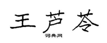 袁强王芦苓楷书个性签名怎么写