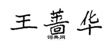 袁强王蔷华楷书个性签名怎么写