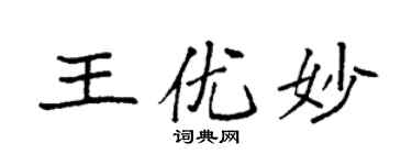 袁强王优妙楷书个性签名怎么写
