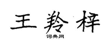 袁强王羚梓楷书个性签名怎么写