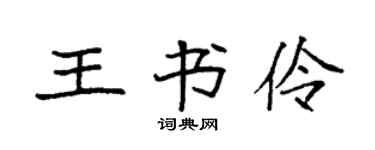 袁强王书伶楷书个性签名怎么写