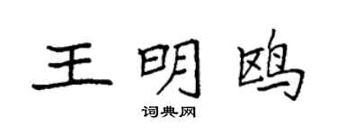 袁强王明鸥楷书个性签名怎么写