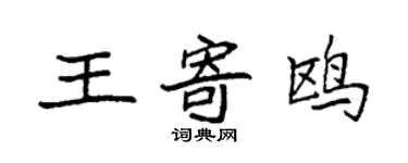 袁强王寄鸥楷书个性签名怎么写