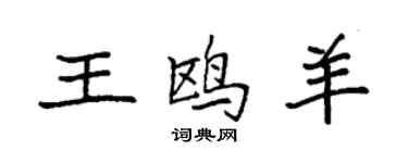 袁强王鸥羊楷书个性签名怎么写