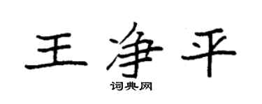 袁强王净平楷书个性签名怎么写
