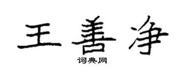 袁强王善净楷书个性签名怎么写