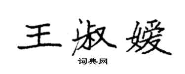 袁强王淑嫒楷书个性签名怎么写