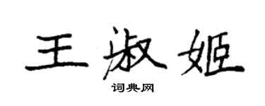 袁强王淑姬楷书个性签名怎么写