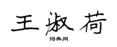袁强王淑荷楷书个性签名怎么写