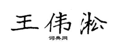 袁强王伟淞楷书个性签名怎么写