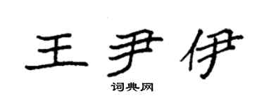 袁强王尹伊楷书个性签名怎么写
