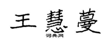 袁强王慧蔓楷书个性签名怎么写