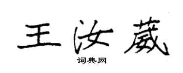 袁强王汝葳楷书个性签名怎么写