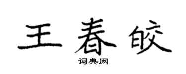 袁强王春皎楷书个性签名怎么写