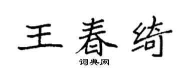 袁强王春绮楷书个性签名怎么写