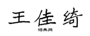 袁强王佳绮楷书个性签名怎么写