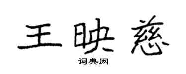袁强王映慈楷书个性签名怎么写