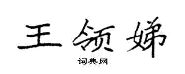袁强王领娣楷书个性签名怎么写