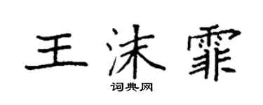 袁强王沫霏楷书个性签名怎么写
