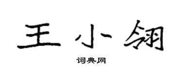 袁强王小翎楷书个性签名怎么写