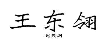 袁强王东翎楷书个性签名怎么写