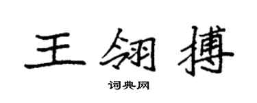 袁强王翎搏楷书个性签名怎么写