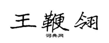 袁强王鞭翎楷书个性签名怎么写
