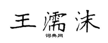 袁强王濡沫楷书个性签名怎么写