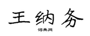 袁强王纳务楷书个性签名怎么写