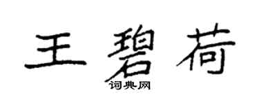 袁强王碧荷楷书个性签名怎么写