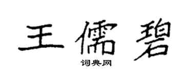 袁强王儒碧楷书个性签名怎么写