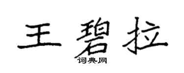 袁强王碧拉楷书个性签名怎么写