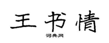 袁强王书情楷书个性签名怎么写