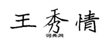 袁强王秀情楷书个性签名怎么写