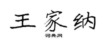 袁强王家纳楷书个性签名怎么写